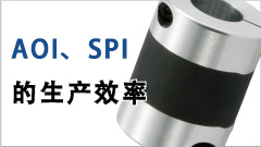 高减振能力橡胶联轴器“XG系列”——提高AOI、SPI生产效率！